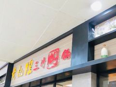 门面-黄记煌三汁焖锅(渝北金港国际店)