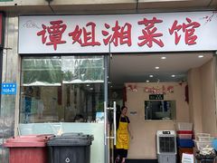 -谭姐湘菜馆(浦东大道店)