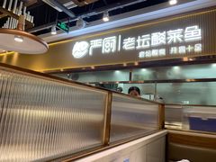 -严厨老坛酸菜鱼(吴江万宝店)