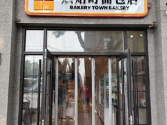 -烘焙町面包店(西四店)