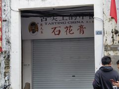 -周先生石花膏