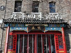 -五悦北平四季涮肉·烧烤(老商埠店)