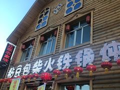 门面-粘豆包柴火铁锅炖