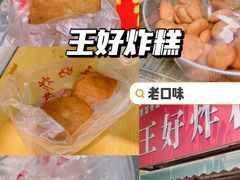 -厚富香面食店王好炸糕(延安路店)