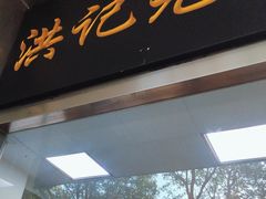 -牛街洪记小吃店(牛街店)
