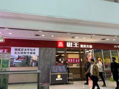 -椒王火锅(厚街万达店)