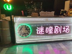 -谜瞳密室逃脱剧本杀