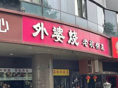 -外婆烧.老杭帮菜(庆春店)