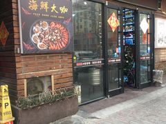 门面-老东镇啤酒屋海鲜加工·蒸汽海鲜·海鲜烧烤(台东店)