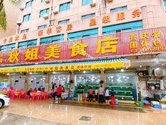 -秋姐美食店(旅游大道店)