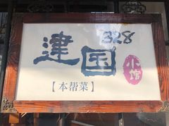 -建国328 本帮小馆·面馆