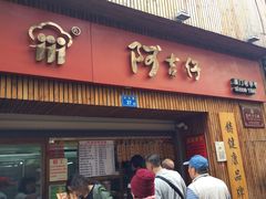 -阿吉仔(大元路店)