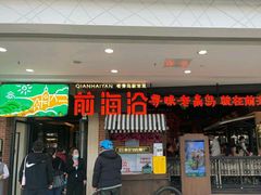门面-前海沿·青岛菜(李沧万达店)