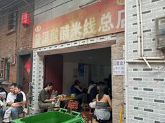 -正宗杨记普洱酸醋米线(总店)