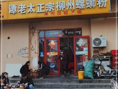 门面-谭老太正宗柳州螺狮粉(家和花园店)