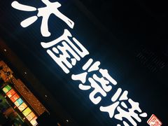 门面-木屋烧烤(白石洲店)