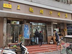 -王魁腊汁肉夹馍(柿园路店)