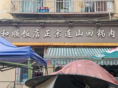 -和顺饭店正宗连山回锅肉(水碾河南街店)