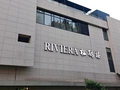 -RIVIERA 松鹤楼(外滩店)
