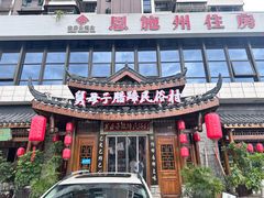 -帅巴人舅母子腊蹄民俗村
