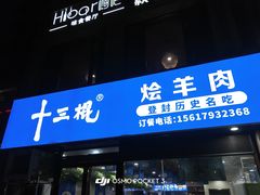 -十三棍烩羊肉(鸿润城店)