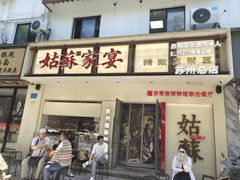 -姑苏家宴·苏帮菜·松鼠桂鱼(苏州总店)