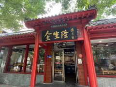 -金生隆(六铺炕店)