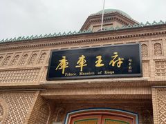 -库车王府
