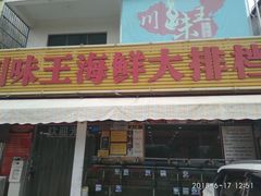 -南海渔家•海鲜•正宗海南菜(海棠湾店)