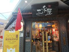 门面-三禾屋·亚洲融合小馆(未来科技城店)