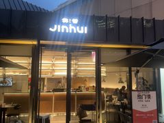 -锦荟JINHUI·浙江小馆(上海荟聚店)