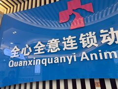 -全心全意动物诊疗中心医院(北苑店)