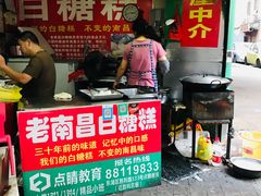 门面-老南昌白糖糕(大士院店)