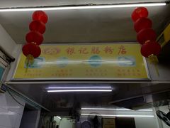 -银记肠粉店(北京路店)