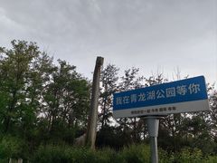 -青龙湖公园