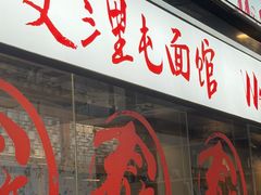 -文三里屯面馆(三里屯店)
