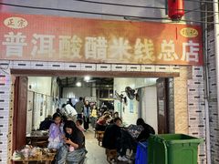 -正宗杨记普洱酸醋米线(总店)