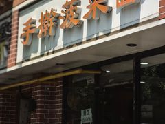 -手擀菠菜面(西康路店)