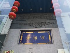 门面-老淮滨-蚌埠非遗小吃(淮河路店)