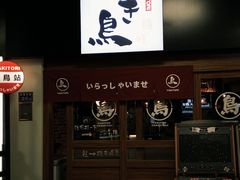 -烧鸟横丁(联发文创口岸店)