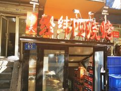 -经纬四烧烤(中央大街店)