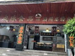 门面-成珠小凤饼(南华中路店)