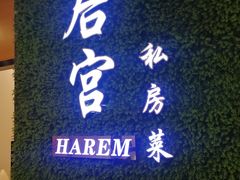 -后宫私房菜(汇客美食娱乐广场店)