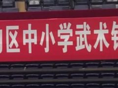 -北京西城广安体育馆
