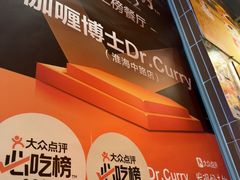 -伽喱博士 Dr.CURRY咖喱饭(太阳宫咖喱店)