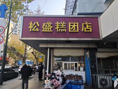 -松盛糕团店(红旗桥店)