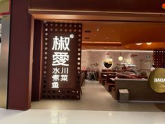 -椒爱水煮鱼川菜(通州万象汇店)