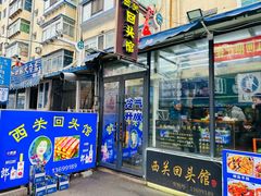 -西关回头馆(西关美食街店)