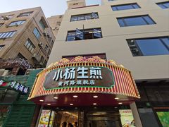 -小杨生煎(黄河路店)