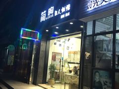 门面-简·煦蛋糕定制(下沙店)